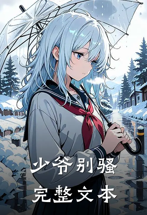少爷别骚完整文本
