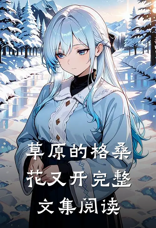 草原的格桑花又开完整文集阅读