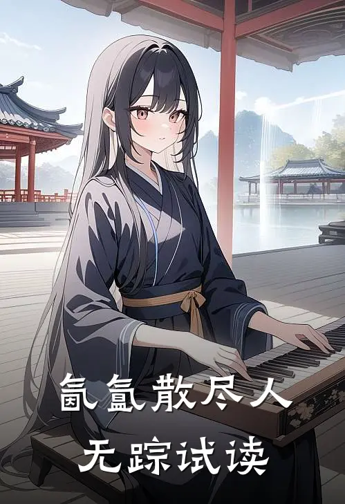 氤氲散尽人无踪试读