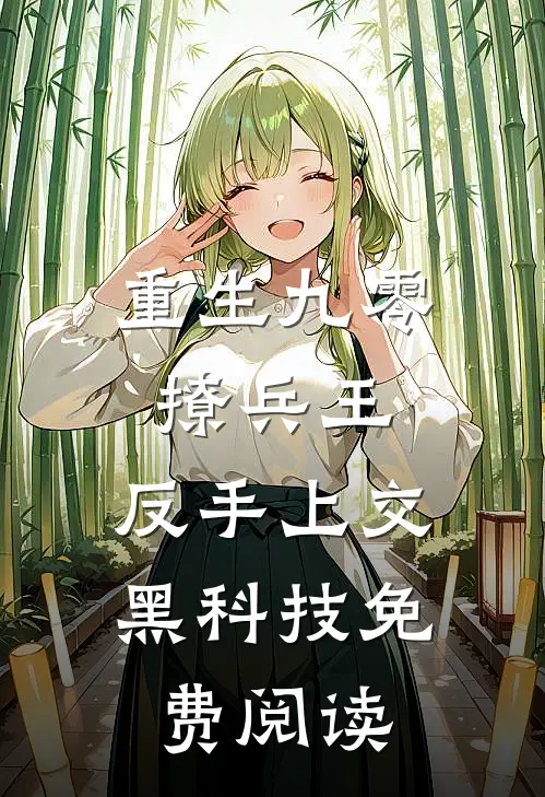 重生九零撩兵王，反手上交黑科技免费阅读