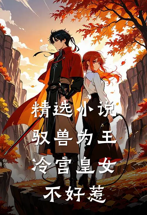 精选小说驭兽为王：冷宫皇女不好惹