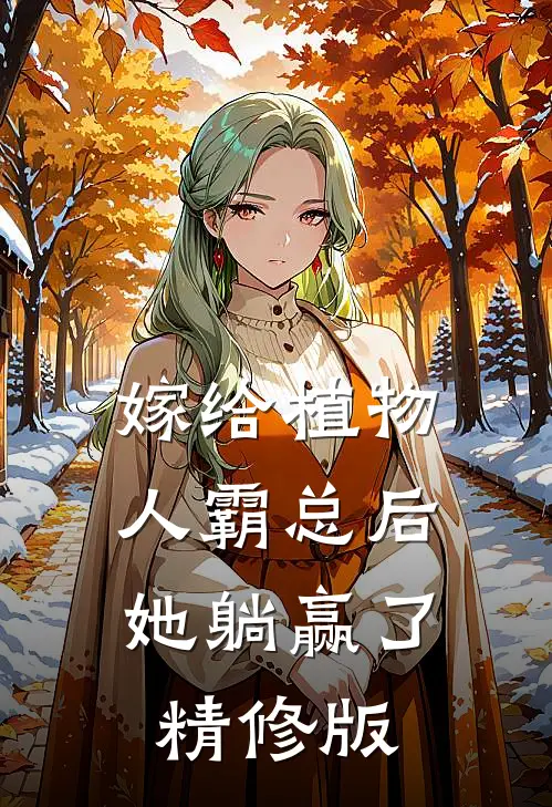 嫁给植物人霸总后，她躺赢了精修版