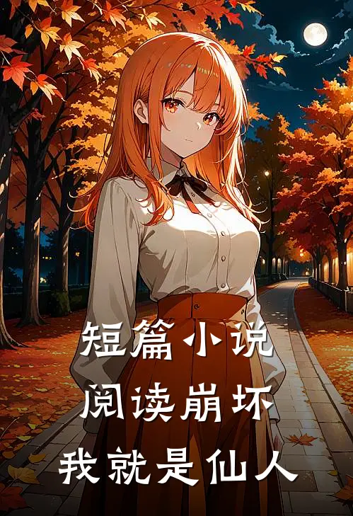短篇小说阅读崩坏：我就是仙人