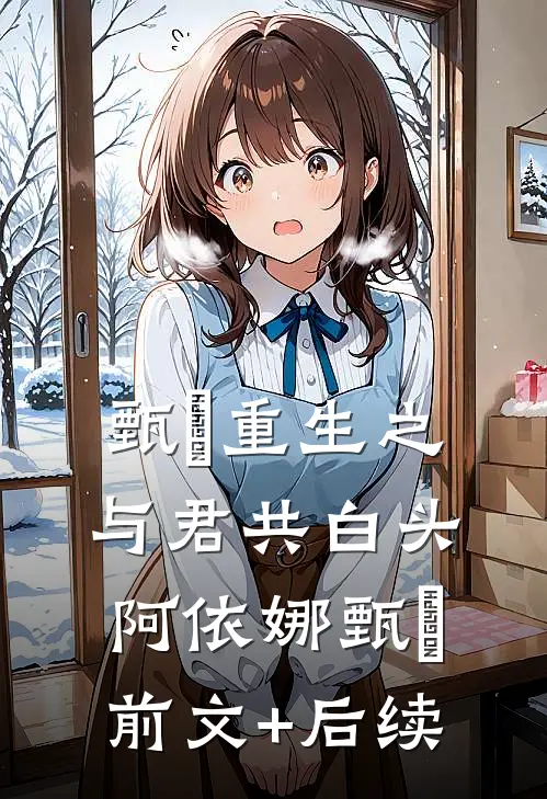 甄嬛重生之与君共白头阿依娜甄嬛前文+后续
