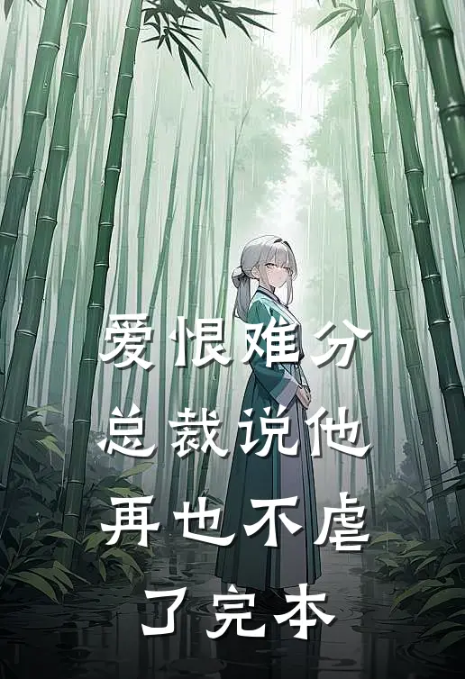 爱恨难分：总裁说他再也不虐了完本