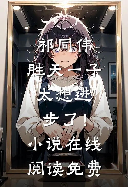 祁同伟：胜天一子，太想进步了！小说在线阅读免费