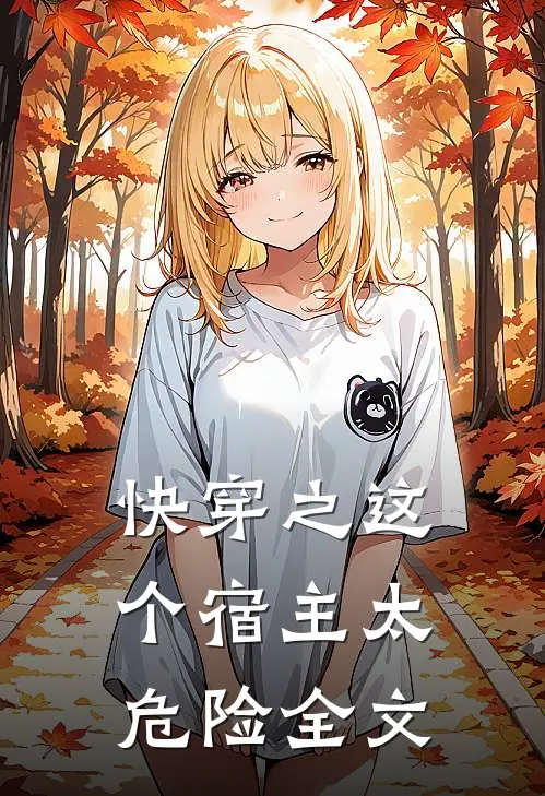 快穿之这个宿主太危险全文