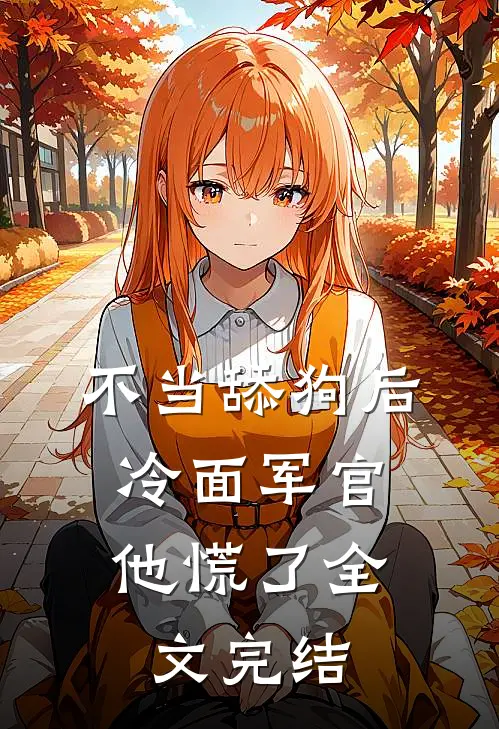 不当舔狗后，冷面军官他慌了全文完结