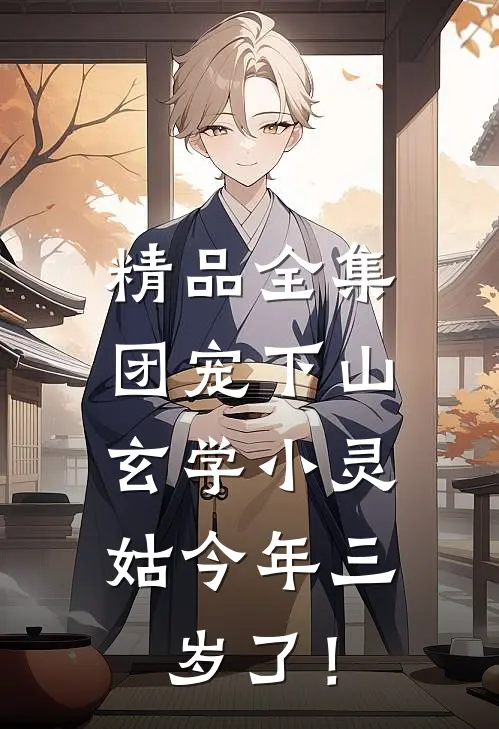 精品全集团宠下山：玄学小灵姑今年三岁了！