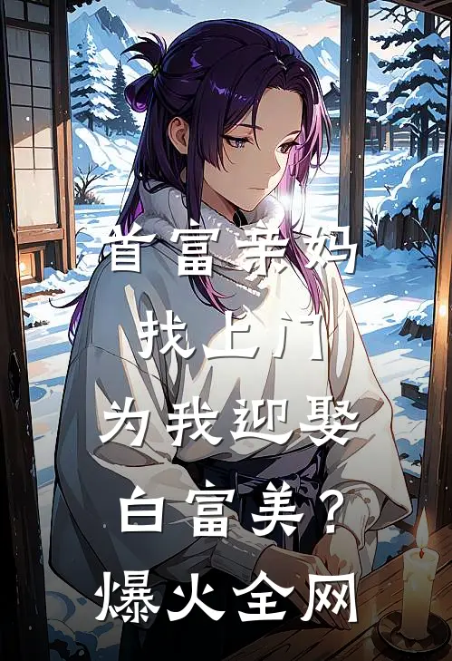 首富亲妈找上门，为我迎娶白富美？爆火全网