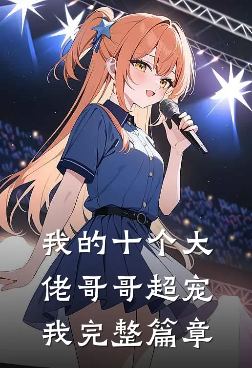 我的十个大佬哥哥超宠我完整篇章