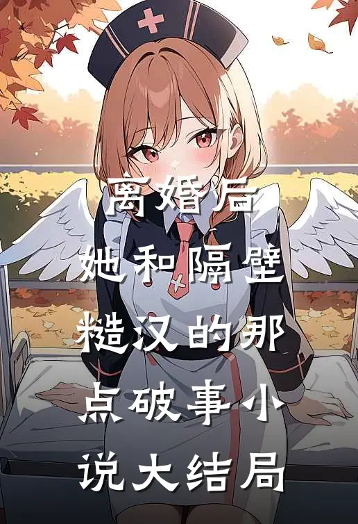 离婚后，她和隔壁糙汉的那点破事小说大结局