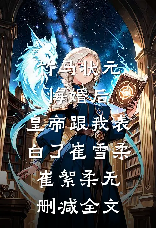 竹马状元悔婚后，皇帝跟我表白了崔雪柔崔絮柔无删减全文