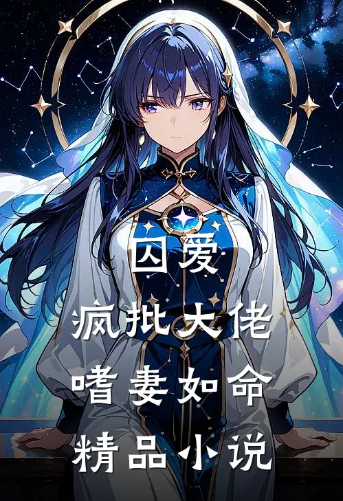 囚爱：疯批大佬嗜妻如命精品小说