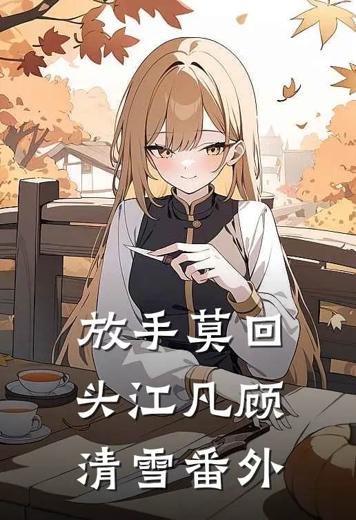 放手莫回头江凡顾清雪番外