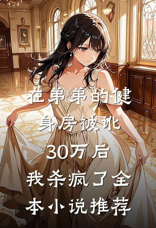 在弟弟的健身房被讹30万后，我杀疯了全本小说推荐