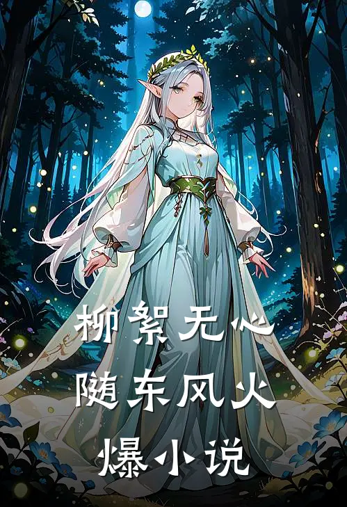 柳絮无心随东风火爆小说
