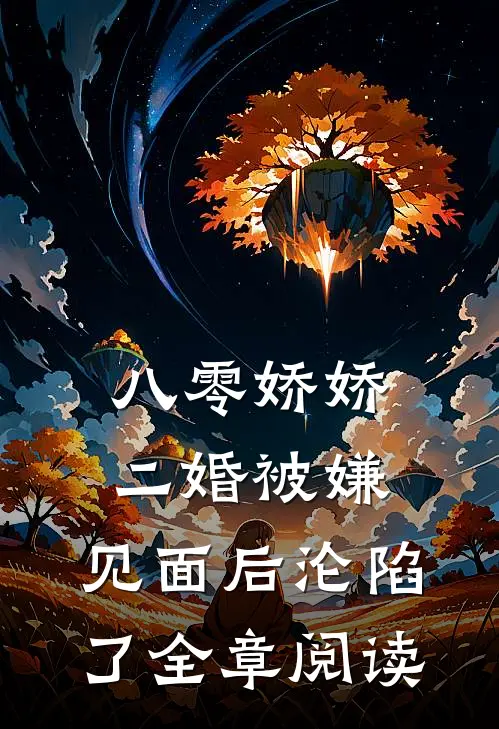 八零娇娇二婚被嫌，见面后沦陷了全章阅读