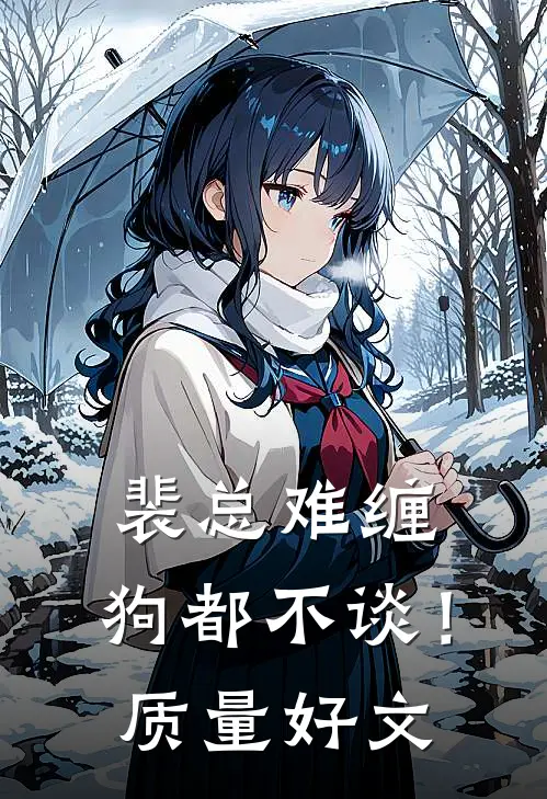 裴总难缠，狗都不谈！质量好文