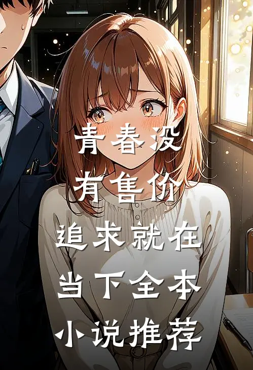 青春没有售价，追求就在当下全本小说推荐