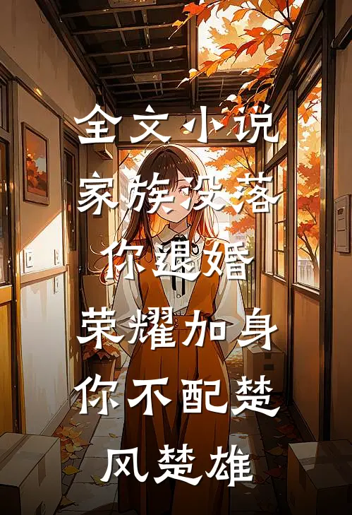 全文小说家族没落你退婚，荣耀加身你不配楚风楚雄