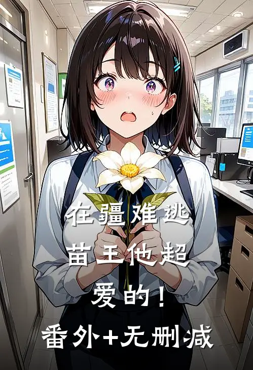 在疆难逃：苗王他超爱的！番外+无删减