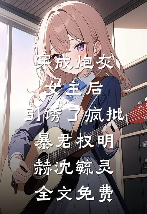 穿成炮灰女主后，引诱了疯批暴君权明赫沈毓灵全文免费