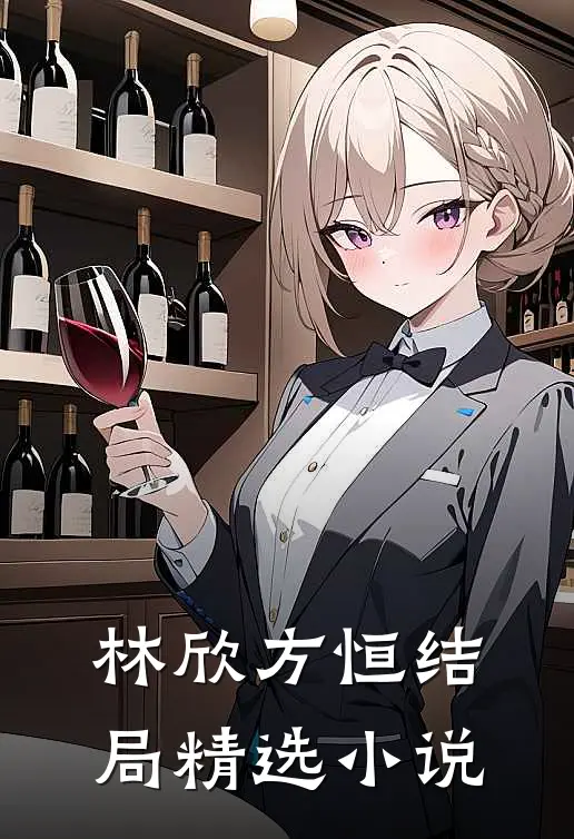 林欣方恒结局精选小说