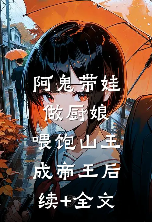阿鬼带娃做厨娘，喂饱山王成帝王后续+全文