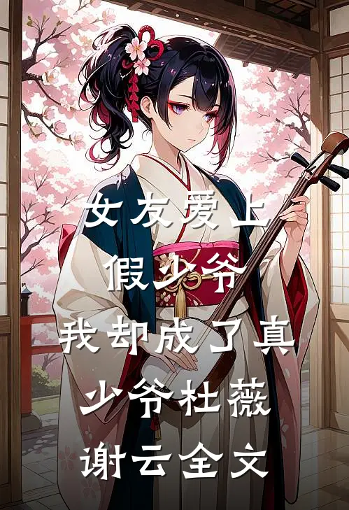 女友爱上假少爷，我却成了真少爷杜薇谢云全文