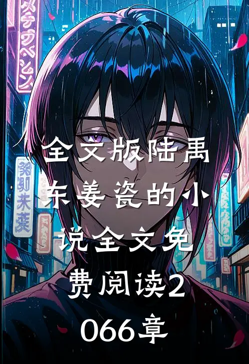 全文版陆禹东姜瓷的小说全文免费阅读2066章