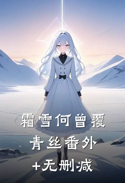 霜雪何曾覆青丝番外+无删减