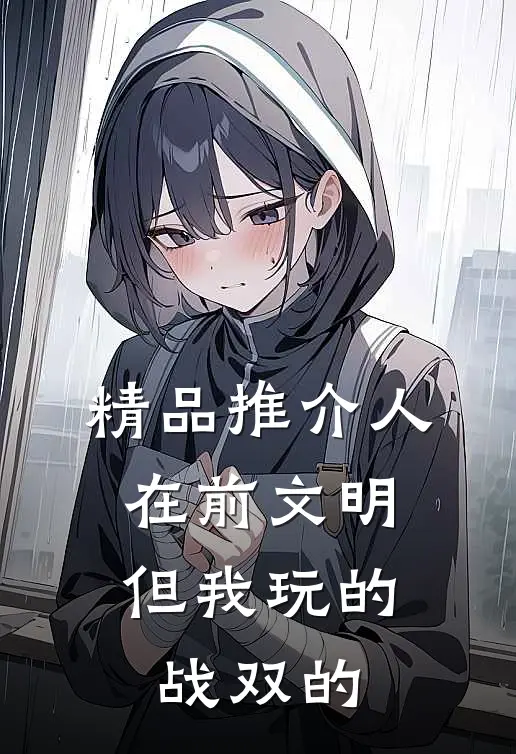 精品推介人在前文明，但我玩的战双的