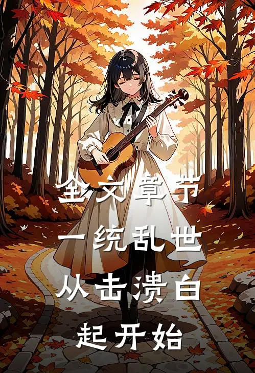 全文章节一统乱世：从击溃白起开始