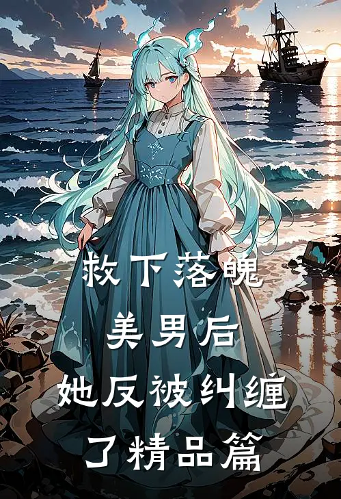 救下落魄美男后，她反被纠缠了精品篇