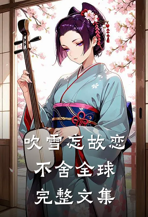 吹雪忘故恋不舍全球完整文集