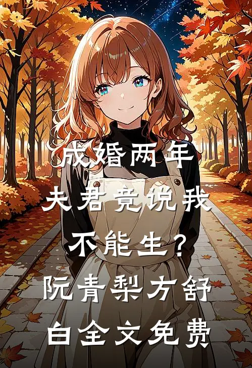 成婚两年，夫君竟说我不能生？阮青梨方舒白全文免费