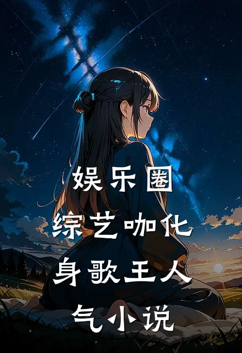 娱乐圈：综艺咖化身歌王人气小说