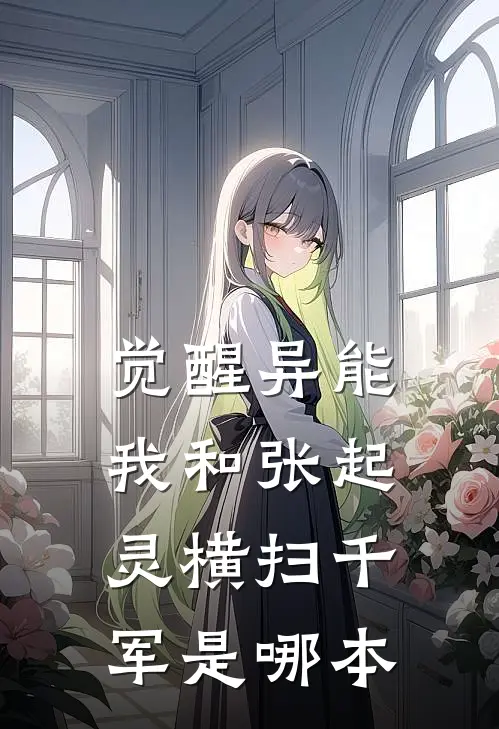 觉醒异能，我和张起灵横扫千军是哪本