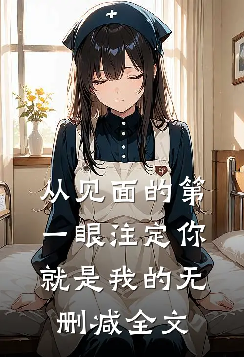 从见面的第一眼注定你就是我的无删减全文