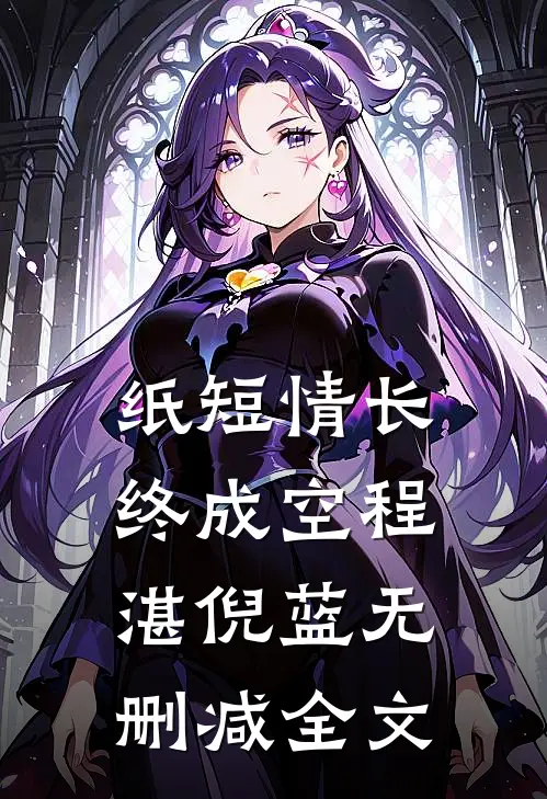 纸短情长终成空程湛倪蓝无删减全文