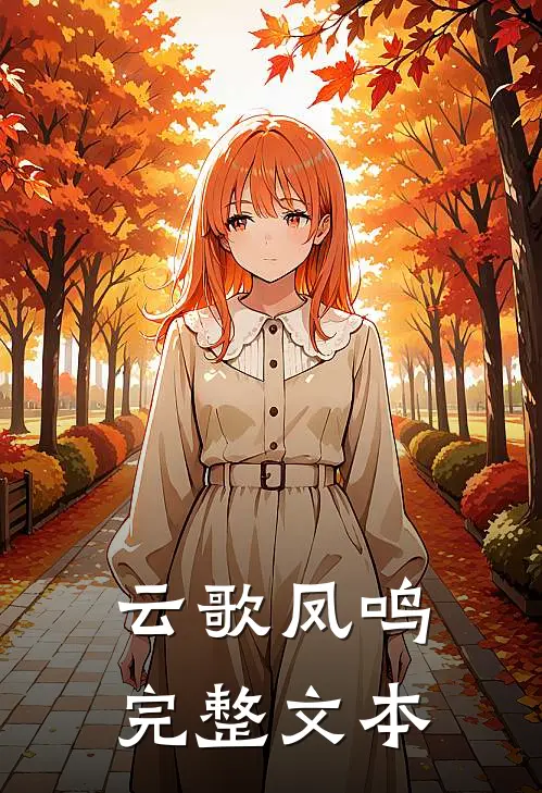 云歌凤鸣完整文本