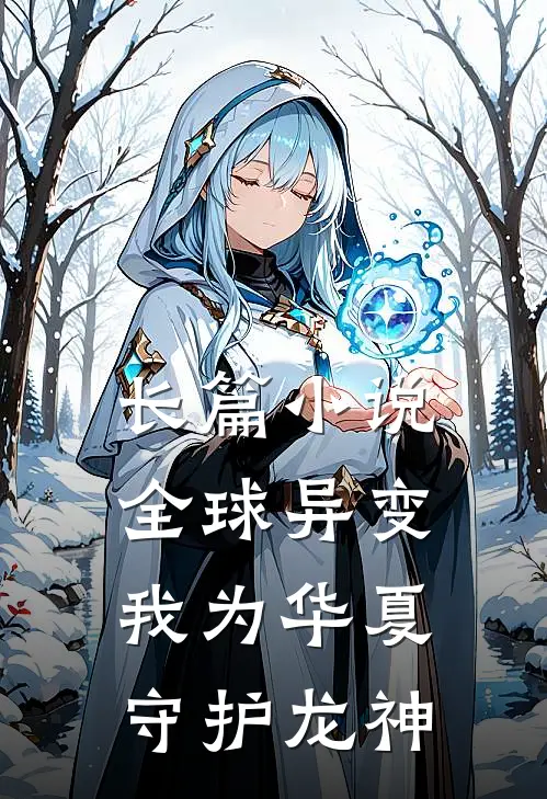 长篇小说全球异变：我为华夏守护龙神