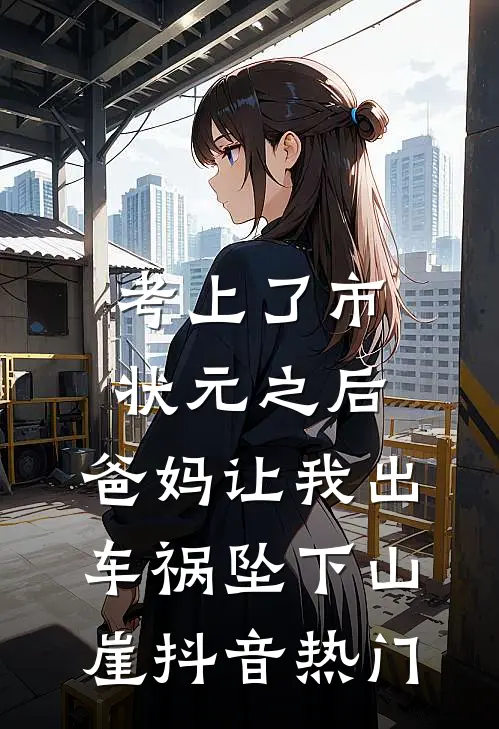 考上了市状元之后，爸妈让我出车祸坠下山崖抖音热门
