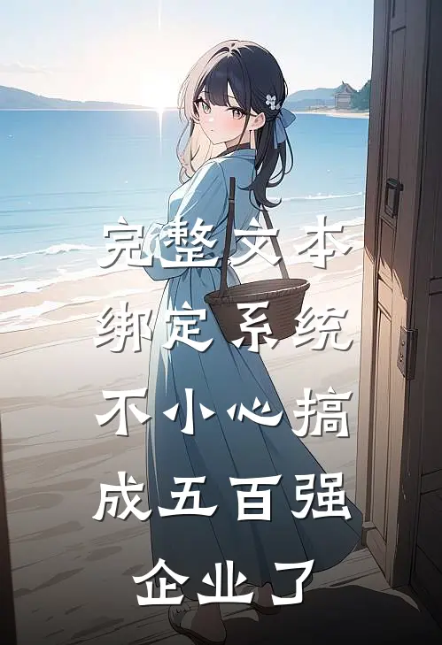完整文本绑定系统：不小心搞成五百强企业了