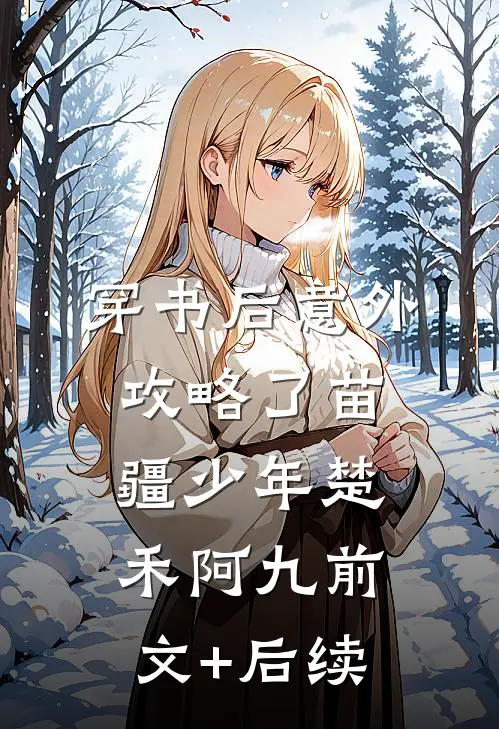 穿书后意外攻略了苗疆少年楚禾阿九前文+后续