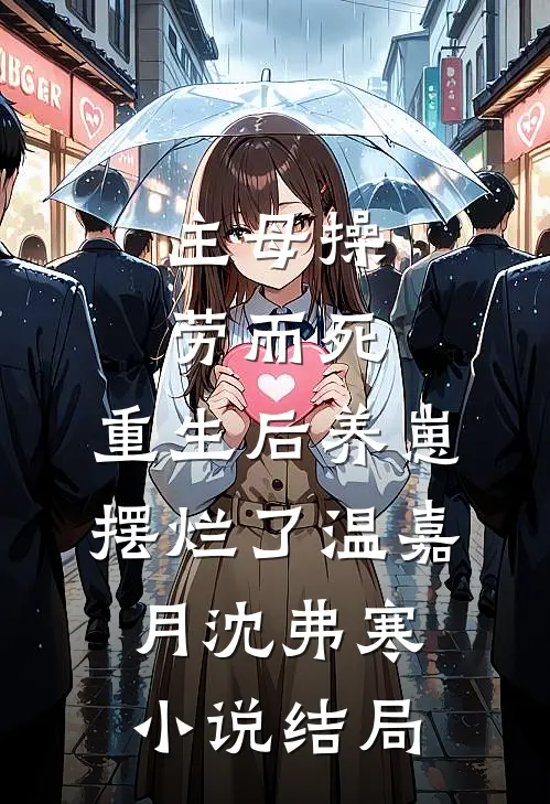 主母操劳而死，重生后养崽摆烂了温嘉月沈弗寒小说结局