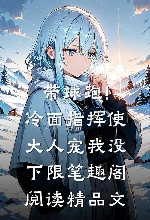 带球跑!冷面指挥使大人宠我没下限笔趣阁阅读精品文