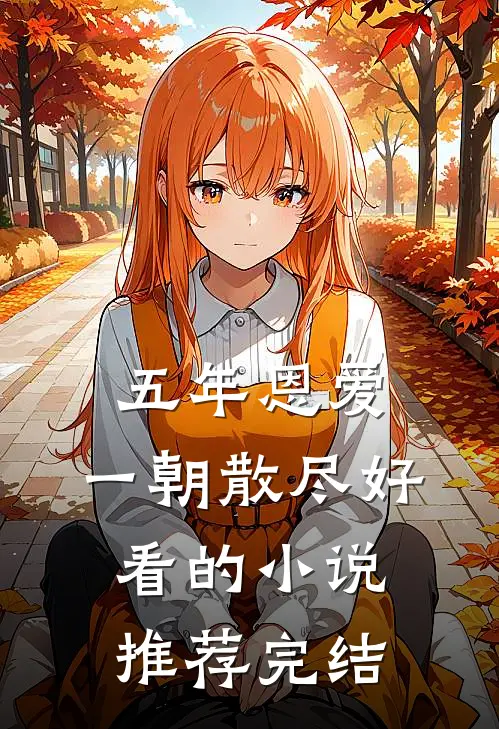 五年恩爱，一朝散尽好看的小说推荐完结