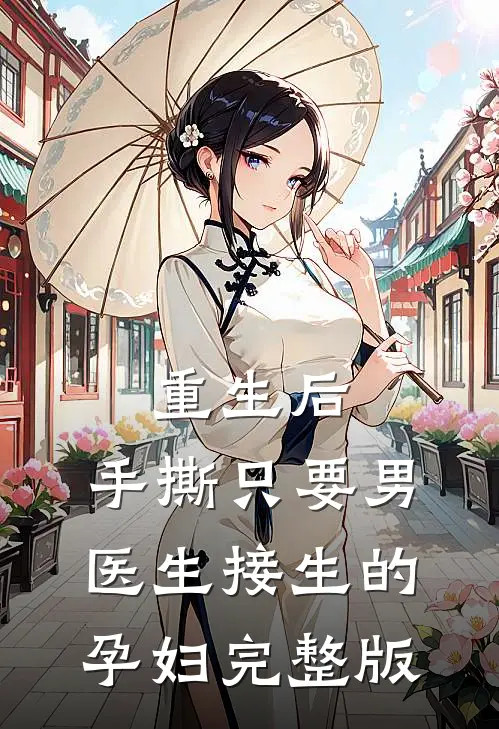 重生后，手撕只要男医生接生的孕妇完整版